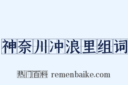 神奈川冲浪里组词是什么意思的图片